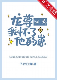 Bìa truyện Long Tôn Dĩ Vi Ngã Hoài Liễu Tha Đích Tể (龙尊以为我怀了他的崽)