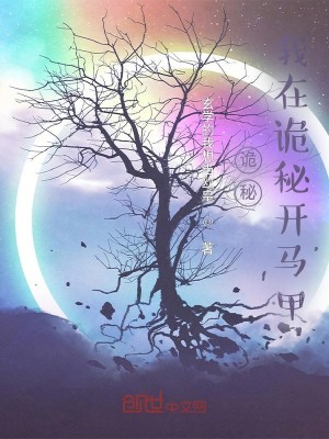 Bìa truyện Quỷ Bí Ngã Tại Quỷ Bí Khai Mã Giáp (诡秘：我在诡秘开马甲)