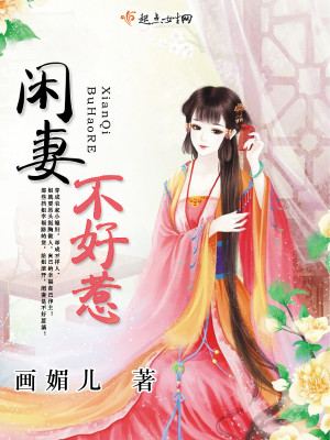 Bìa truyện Nhàn Thê Bất Hảo Nhạ (闲妻不好惹)