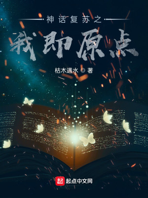 Bìa truyện Ngã Sang Tạo Liễu Thần Thoại Phục Tô (我创造了神话复苏)