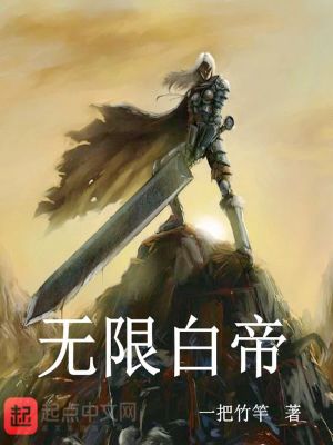 Bìa truyện Vô Hạn Bạch Đế (无限白帝)