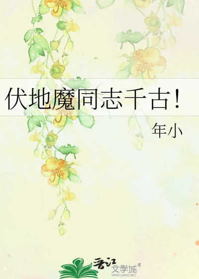 Bìa truyện Phục Địa Ma Đồng Chí Thiên Cổ (伏地魔同志千古！)