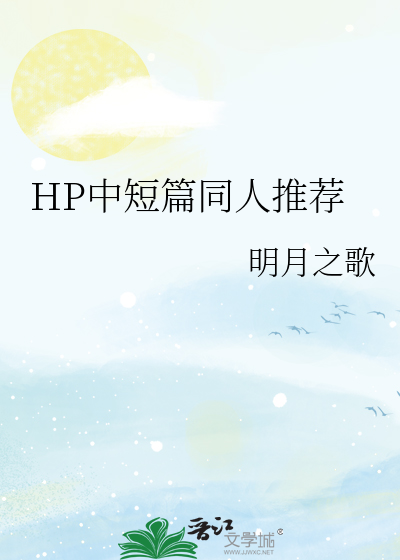 Bìa truyện Hp Trung Đoản Thiên Đồng Nhân Thôi Tiến (HP中短篇同人推荐)
