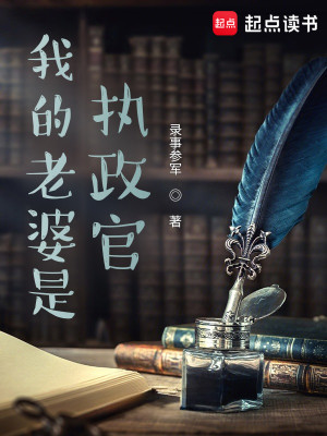 Bìa truyện Ngã Đích Lão Bà Thị Chấp Chính Quan (我的老婆是执政官)