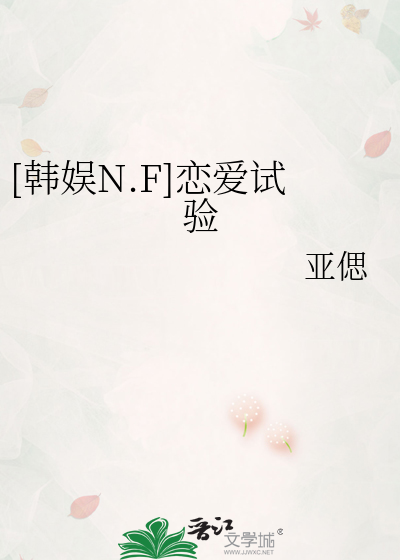 Bìa truyện Hàn Ngu N F Luyến Ái Thí Nghiệm ([韩娱N.F]恋爱试验)