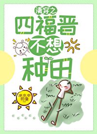 Bìa truyện Thanh Xuyên Chi Tứ Phúc Tấn Bất Ái Chủng Điền (清穿之四福晋不爱种田)