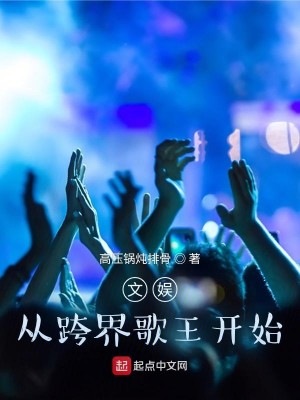 Bìa truyện Văn Ngu Tòng Khóa Giới Ca Vương Khai Thủy (文娱：从跨界歌王开始)