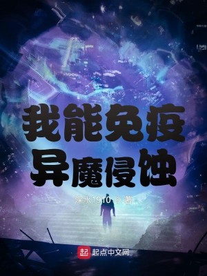 Bìa truyện Ngã Năng Miễn Dịch Dị Ma Xâm Thực (我能免疫异魔侵蚀)