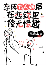 Bìa truyện Vạn Nhân Hiềm Tại Luyến Tống Lí Tu Vô Tình Đạo (万人嫌在恋综里修无情道)