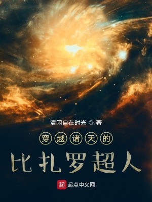 Bìa truyện Xuyên Việt Chư Thiên Đích Bỉ Trát La Siêu Nhân (穿越诸天的比扎罗超人)