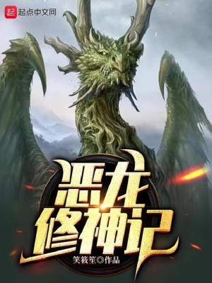 Bìa truyện Ác Long Tu Thần Kí (恶龙修神记)