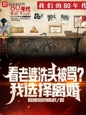 Bìa truyện Khán Lão Bà Tẩy Đầu Bị Mạ Ngã Tuyển Trạch Li Hôn (看老婆洗头被骂？我选择离婚)