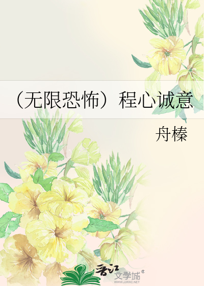 Bìa truyện Vô Hạn Khủng Phố Trình Tâm Thành Ý (（无限恐怖）程心诚意)