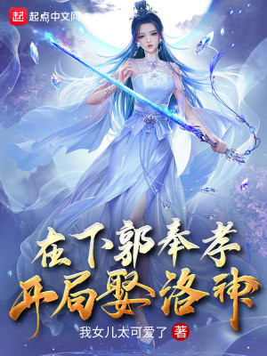 Bìa truyện Tại Hạ Quách Phụng Hiếu Khai Cục Thú Lạc Thần (在下郭奉孝，开局娶洛神)