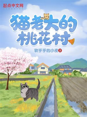 Bìa truyện Miêu Lão Đại Đích Đào Hoa Thôn (猫老大的桃花村)