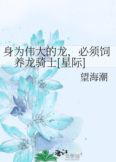 Bìa truyện Thân Vi Vĩ Đại Đích Long Tất Tu Tự Dưỡng Long Kỵ Sĩ Tinh Tế (身为伟大的龙，必须饲养龙骑士[星际])