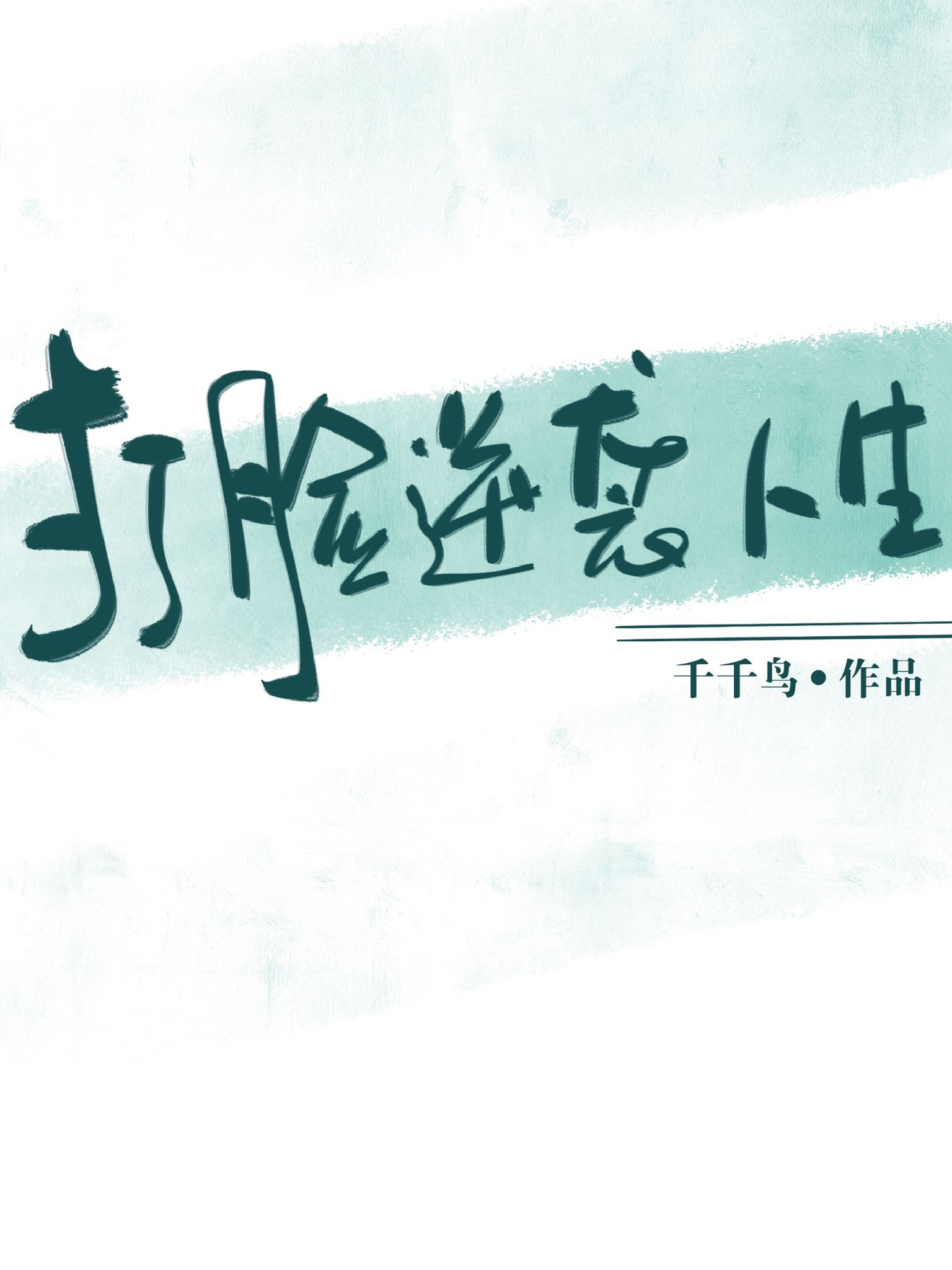 Bìa truyện Đả Kiểm Nghịch Tập Nhân Sinh Khoái Xuyên (打脸逆袭人生[快穿])