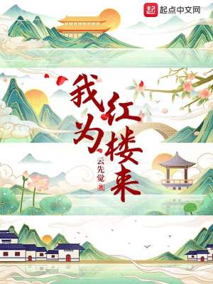 Bìa truyện Ngã Vi Hồng Lâu Lai (我为红楼来)
