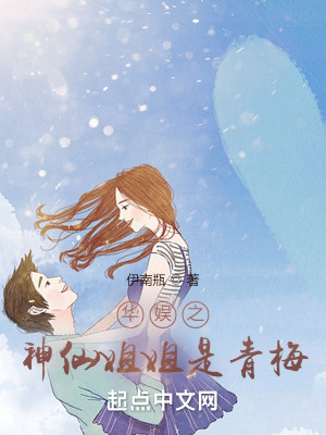 Bìa truyện Hoa Ngu Chi Thần Tiên Tỷ Tỷ Thị Thanh Mai (华娱之神仙姐姐是青梅)