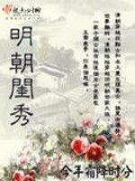 Bìa truyện Minh Triêu Khuê Tú (明朝闺秀)