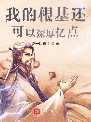 Bìa truyện Ngã Đích Căn Cơ Hoàn Khả Dĩ Thâm Hậu Ức Điểm (我的根基还可以深厚亿点)