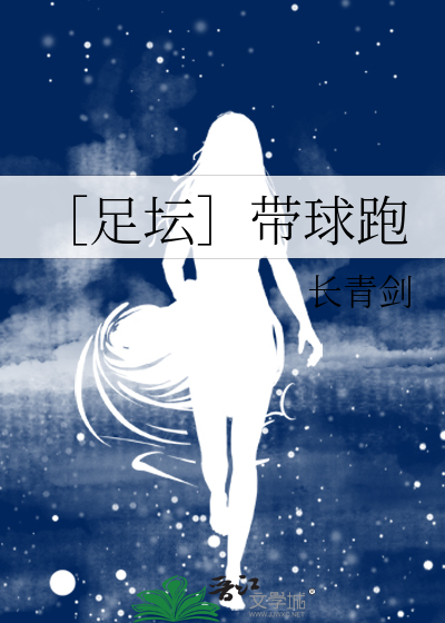 Bìa truyện Túc Đàn Đái Cầu Bào (［足坛］带球跑)