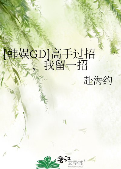 Bìa truyện Hàn Ngu Gd Cao Thủ Quá Chiêu Ngã Lưu Nhất Chiêu ([韩娱GD]高手过招，我留一招)