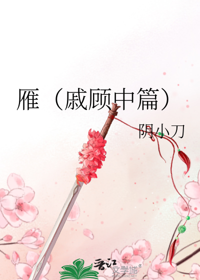 Bìa truyện Nhạn Thích Cố Trung Thiên (雁（戚顾中篇）)
