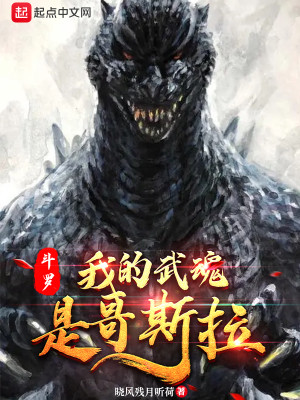 Bìa truyện Đấu La Ngã Đích Vũ Hồn Thị Ca Tư Lạp (斗罗：我的武魂是哥斯拉)
