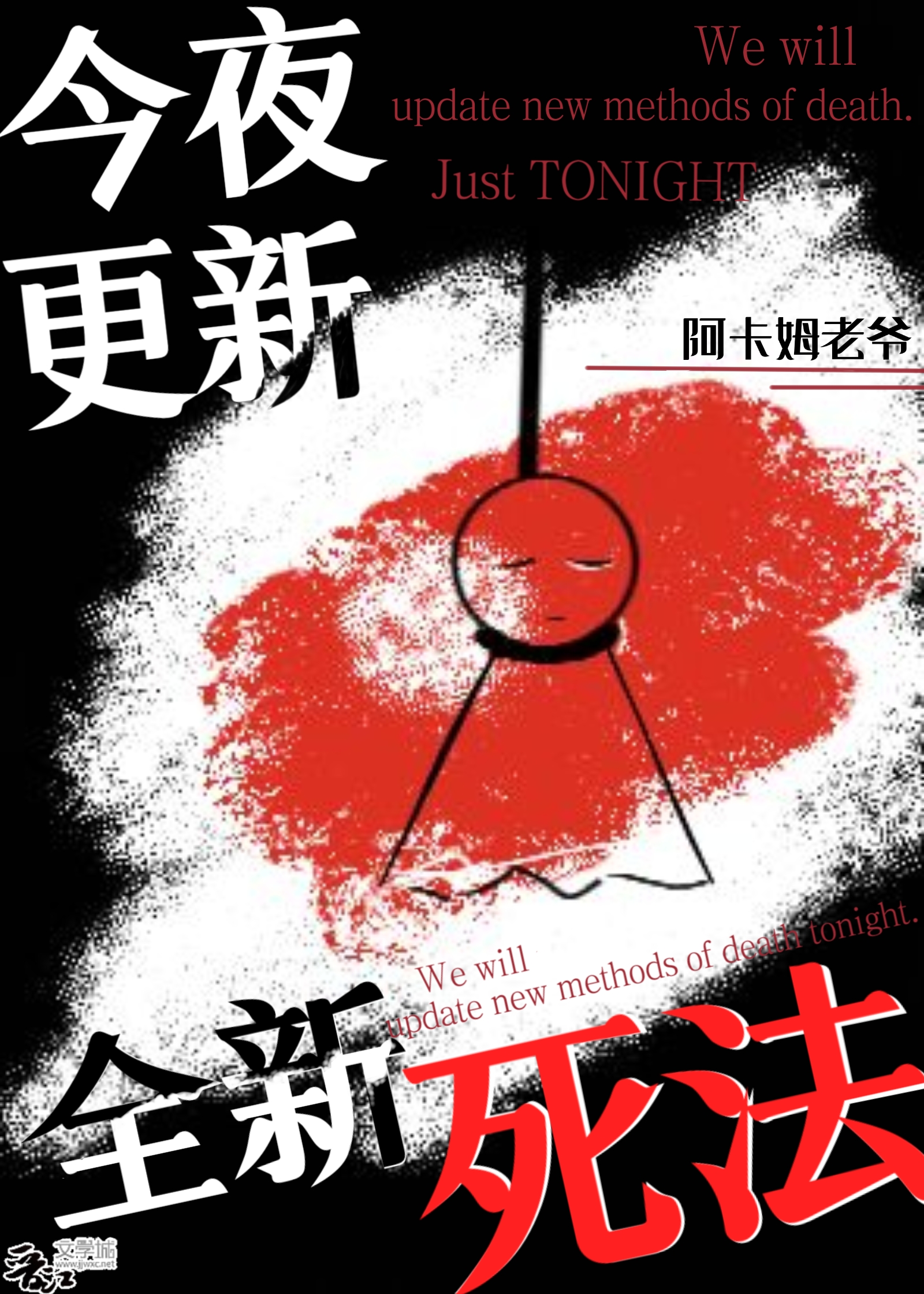 Bìa truyện Kim Dạ Canh Tân Toàn Tân Tử Pháp (今夜更新全新死法)