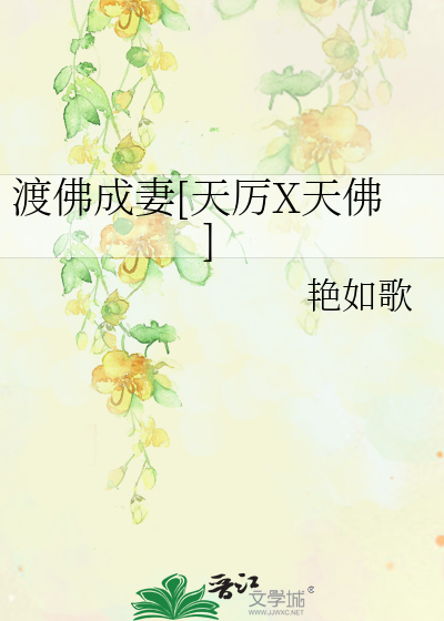 Bìa truyện Độ Phật Thành Thê Thiên Lệ X Thiên Phật (渡佛成妻[天厉X天佛])