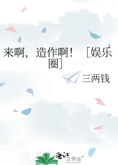 Bìa truyện Lai A Tạo Tác A (来啊，造作啊！)