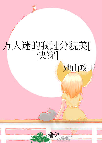 Bìa truyện Vạn Nhân Mê Đích Ngã Quá Phân Mạo Mĩ Khoái Xuyên (万人迷的我过分貌美[快穿])