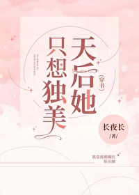 Bìa truyện Thiên Hậu Tha Chích Tưởng Độc Mĩ Xuyên Thư (天后她只想独美[穿书])
