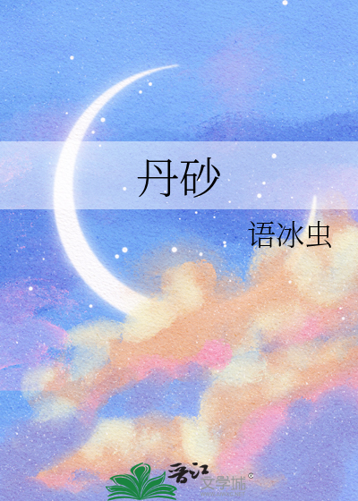 Bìa truyện Đan Sa (丹砂)