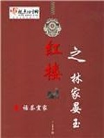 Bìa truyện Hồng Lâu Chi Lâm Gia Yến Ngọc (红楼之林家晏玉)