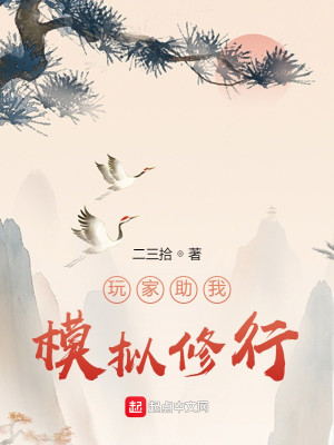 Bìa truyện Ngoạn Gia Trợ Ngã Mô Nghĩ Tu Hành (玩家助我模拟修行)