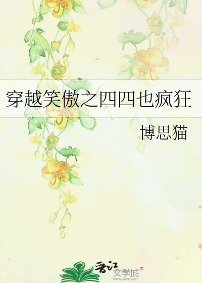 Bìa truyện Xuyên Việt Tiếu Ngạo Chi Tứ Tứ Dã Phong Cuồng (穿越笑傲之四四也疯狂)