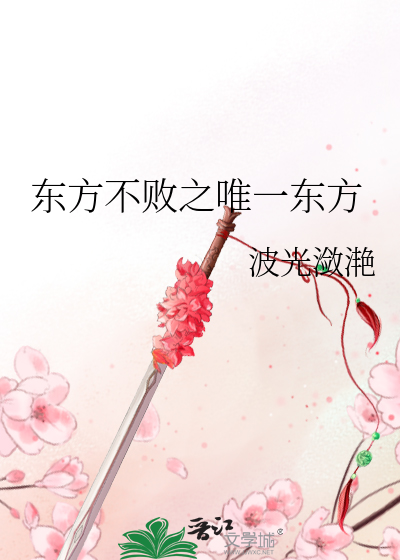 Bìa truyện Đông Phương Bất Bại Chi Duy Nhất Đông Phương (东方不败之唯一东方)