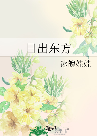 Bìa truyện Nhật Xuất Đông Phương (日出东方)