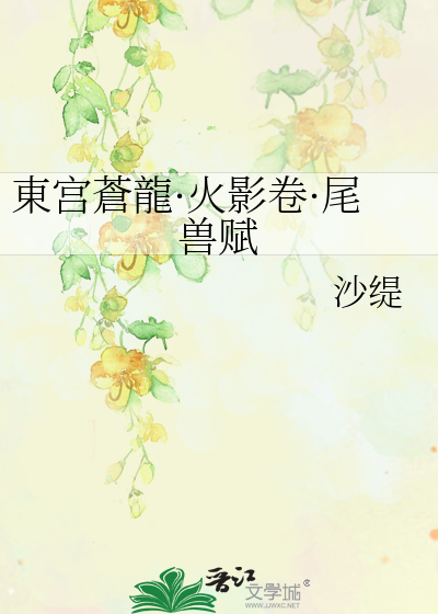 Bìa truyện Đông Cung Thương Long Hỏa Ảnh Quyển Vĩ Thú Phú (東宫蒼龍·火影卷·尾兽赋)