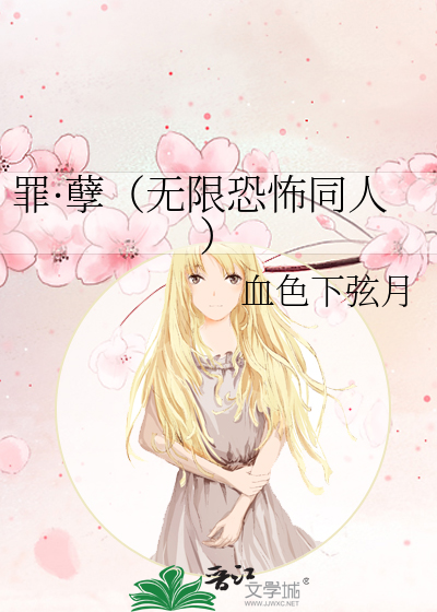 Bìa truyện Tội Nghiệt Vô Hạn Khủng Phố Đồng Nhân (罪·孽（无限恐怖同人）)