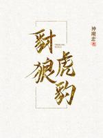 Bìa truyện Sài Lang Hổ Báo (豺狼虎豹)