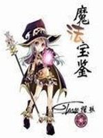 Bìa truyện Ma Pháp Bảo Giám (魔法宝鉴)