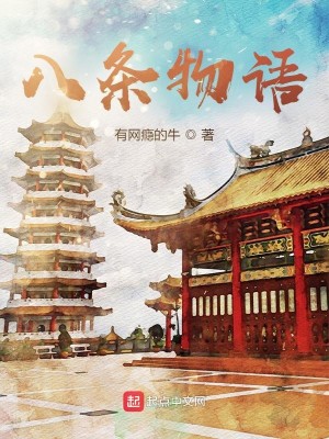 Bìa truyện Bát Điều Vật Ngữ (八条物语)