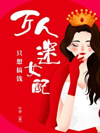 Bìa truyện Vạn Nhân Mê Nữ Phối Chích Ái Sự Nghiệp Trọng Sinh (万人迷女配只爱事业[重生])