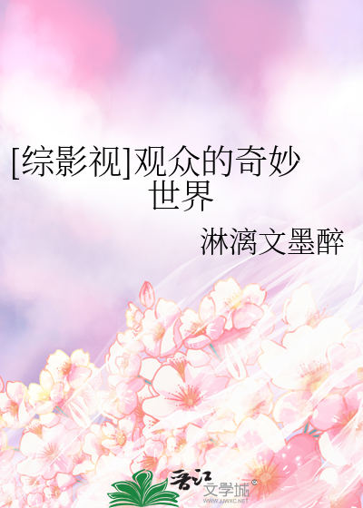 Bìa truyện Tống Ảnh Thị Quan Chúng Đích Kì Diệu Thế Giới (［综影视］观众的奇妙世界)