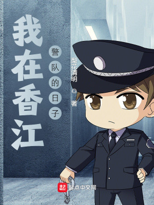 Bìa truyện Ngã Tại Hương Giang Cảnh Đội Đích Nhật Tử (我在香江警队的日子)