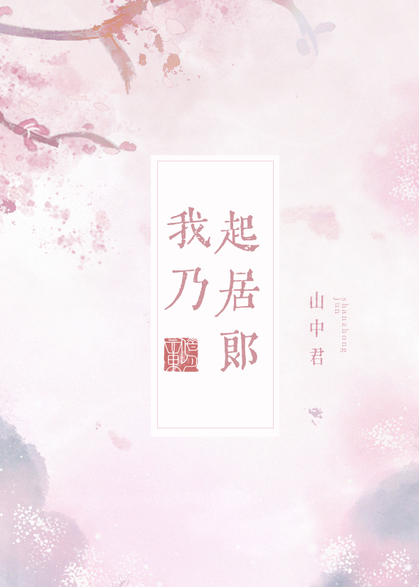 Bìa truyện Ngã Nãi Khởi Cư Lang (我乃起居郎)