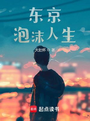 Bìa truyện Đông Kinh Phao Mạt Nhân Sinh (东京泡沫人生)